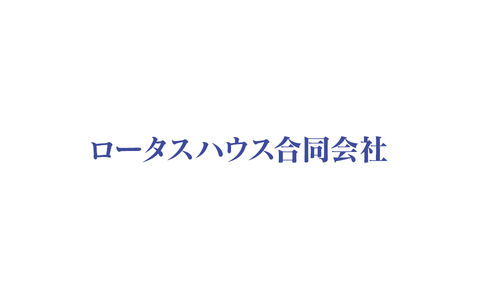 ロータスハウス合同会社
