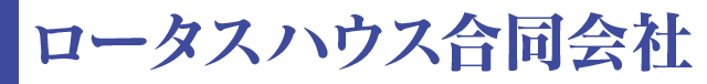 ロータスハウス合同会社